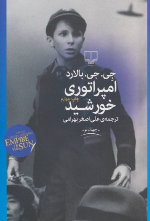 کتاب امپراتوری خورشید | انتشارات نشر چشمه