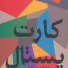 کتاب کارت پستال | انتشارات مروارید
