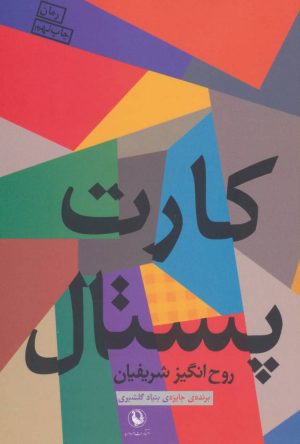 کتاب کارت پستال | انتشارات مروارید
