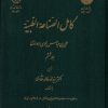 کتاب کامل الصناعه الطبیه _ جلد ششم | انتشارات نگارستان اندیشه