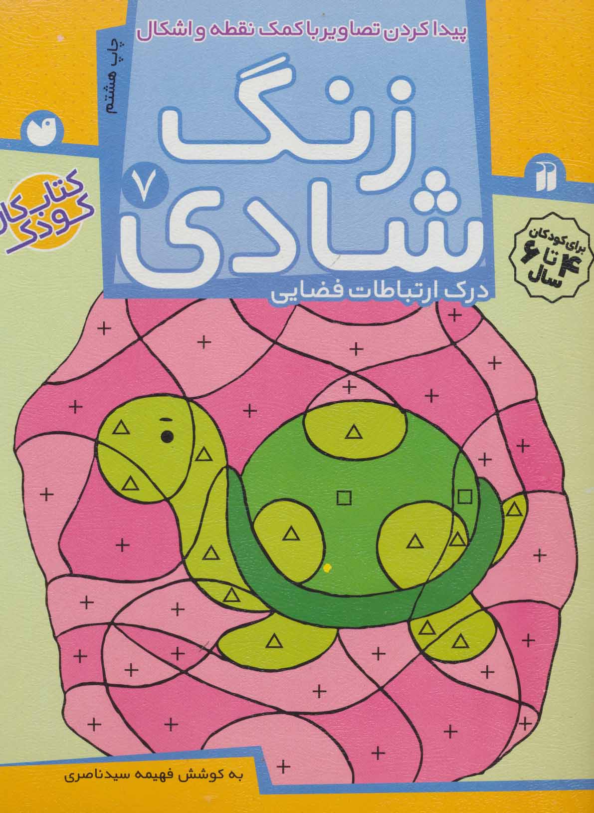 کتاب زنگ شادی 7 | انتشارات ذکر