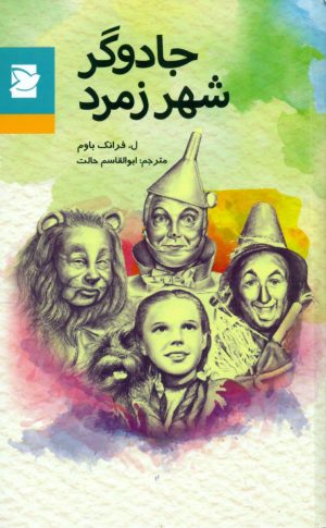 کتاب جادوگر شهر زمرد | انتشارات علمی و فرهنگی