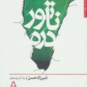 کتاب ناتور دره | انتشارات افراز