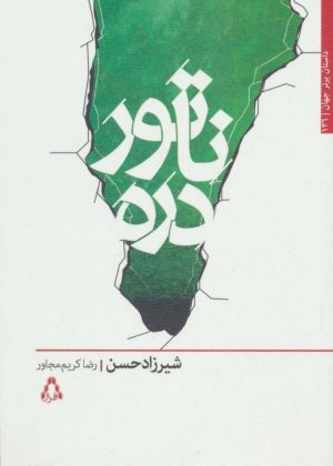 کتاب ناتور دره | انتشارات افراز