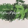 کتاب گزیده اشعار فدریکو گارسیا لورکا | انتشارات گل آذین