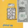 کتاب پول خوشحال | انتشارات نشر مون