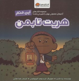 کتاب این منم هریت تابمن | انتشارات مهرسا
