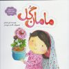 کتاب مامان گل | انتشارات به نشر