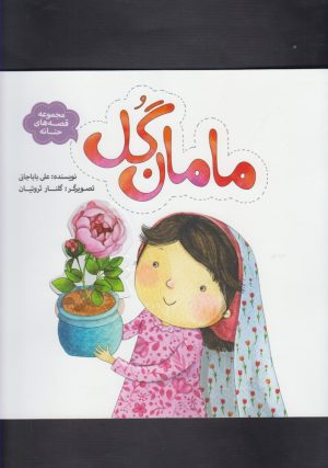 کتاب مامان گل | انتشارات به نشر