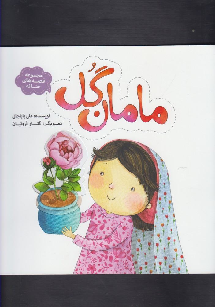 کتاب مامان گل | انتشارات به نشر