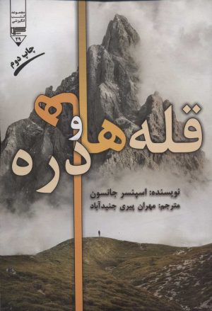 کتاب قله ها و دره ها | انتشارات گیوا