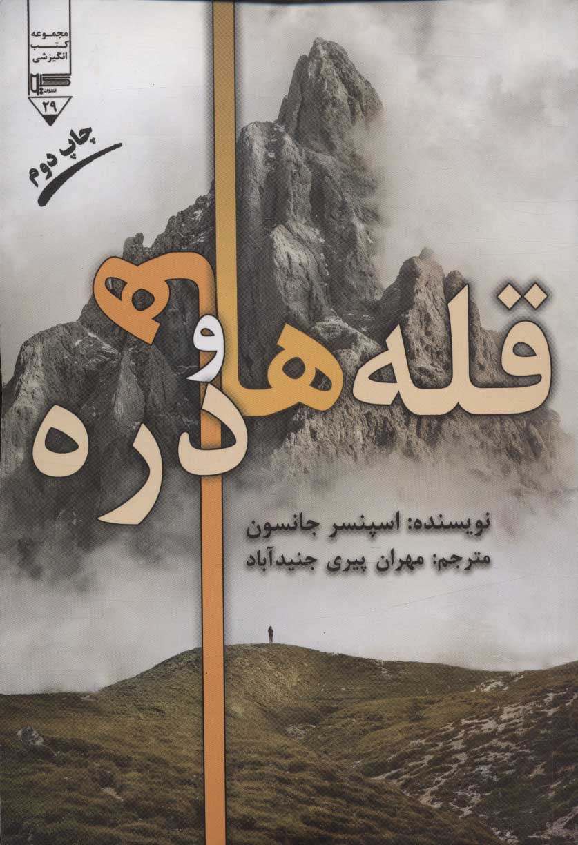 کتاب قله ها و دره ها | انتشارات گیوا