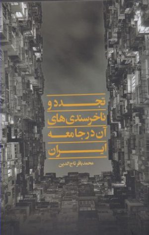 کتاب تجدد و ناخرسندی های آن در جامعه | انتشارات نقد فرهنگ