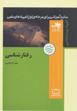 کتاب رفتارشناسی | انتشارات فاطمی