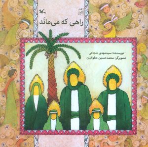 کتاب راهی که می ماند | انتشارات کانون پرورش فکری کودکان و نوجوانان
