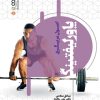 کتاب اصول مربیگری پاورلیفتینگ | انتشارات حتمی
