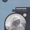 کتاب طاهره صفارزاده | انتشارات سوره مهر