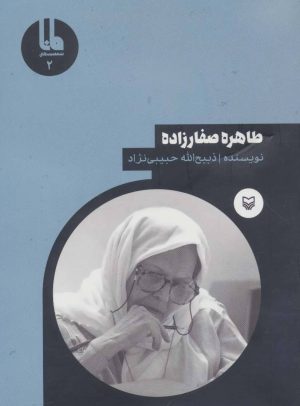 کتاب طاهره صفارزاده | انتشارات سوره مهر