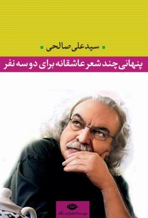 کتاب پنهانی چند شعر عاشقانه برای دو سه نفر‏‫ | انتشارات نگاه