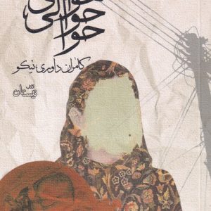 کتاب هوای حوالی حوا | انتشارات نیستان