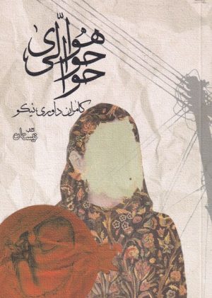 کتاب هوای حوالی حوا | انتشارات نیستان