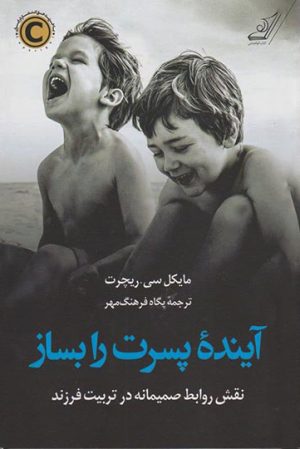 کتاب آینده پسرت را بساز | انتشارات کتاب کوله پشتی