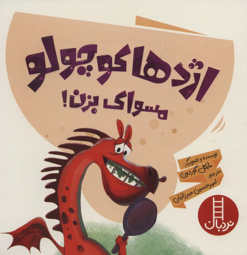 کتاب اژدها کوچولو مسواک بزن | انتشارات فنی ایران نردبان