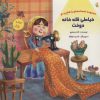 کتاب خیاطی که خانه دوخت | انتشارات خانه ادبیات