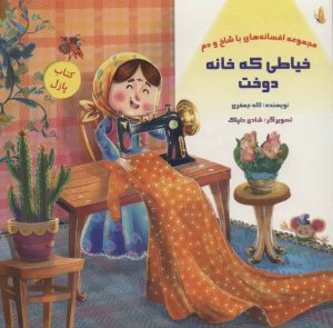 کتاب خیاطی که خانه دوخت | انتشارات خانه ادبیات