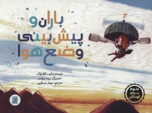 کتاب باران و پیش بینی وضع هوا | انتشارات پرنده آبی