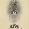 کتاب روزگار فراموشی | انتشارات نقد فرهنگ