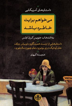 کتاب می خواهم برایت خاطره باشد | انتشارات نشر کتاب پارسه