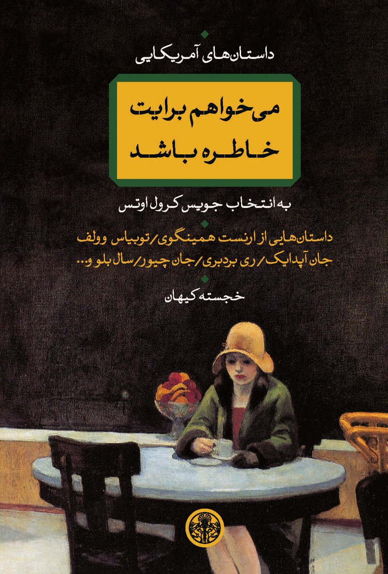 کتاب می خواهم برایت خاطره باشد | انتشارات نشر کتاب پارسه