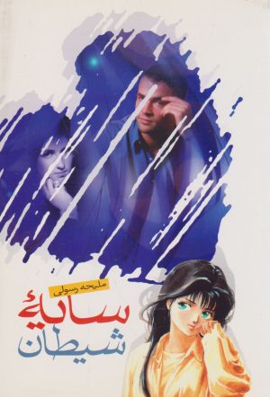 کتاب سایه شیطان | انتشارات جمال