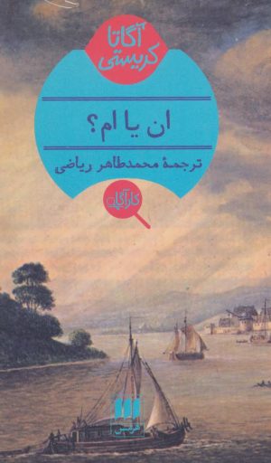 کتاب ان یا ام | انتشارات هرمس
