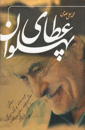 کتاب عطای پهلوان | انتشارات اطلاعات