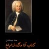 کتاب کتاب آنا ماگدالنا باخ | انتشارات موسسه فرهنگی و هنری ماهور