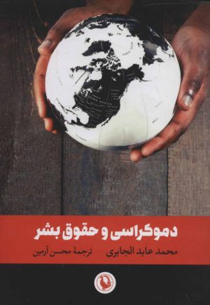 کتاب دموکراسی و حقوق بشر | انتشارات مروارید