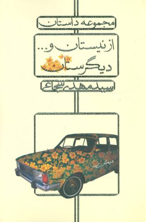 کتاب از نیستان و... دیگرستان | انتشارات نیستان