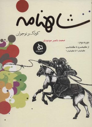 کتاب شاهنامه کودک و نوجوان (دوره دوم) | انتشارات دیبایه