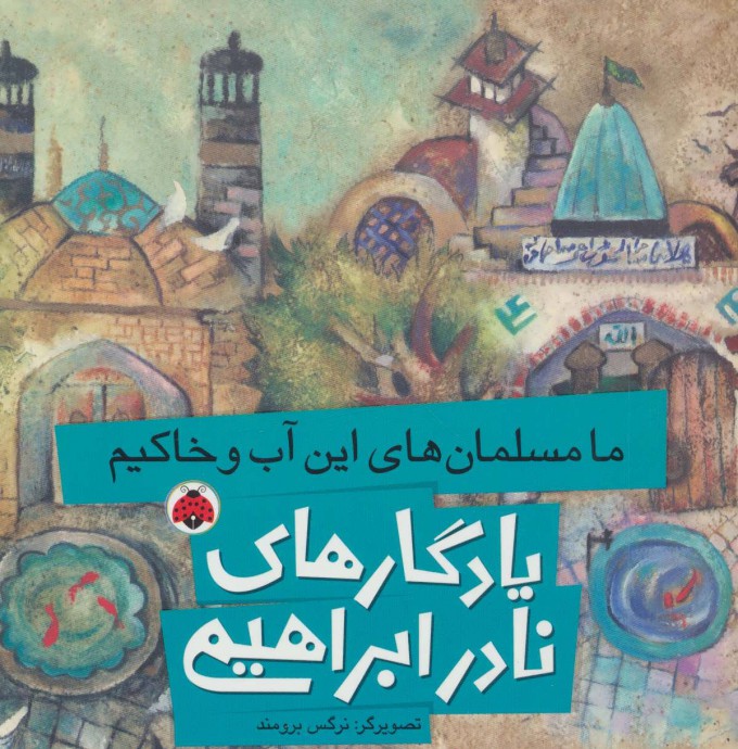 کتاب ما مسلمان های این آب و خاکیم | انتشارات شهر قلم