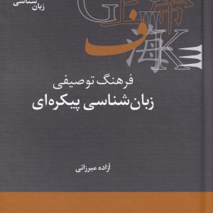 کتاب فرهنگ توصیفی زبان شناسی پیکره ای | انتشارات علمی