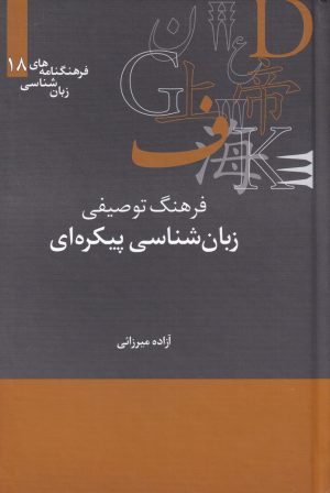 کتاب فرهنگ توصیفی زبان شناسی پیکره ای | انتشارات علمی