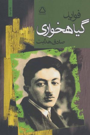 کتاب فواید گیاهخواری | انتشارات مجید به سخن