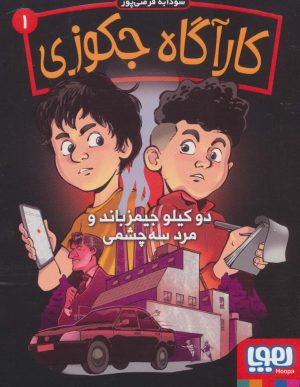 کتاب کارآگاه جکوزی 1 | انتشارات هوپا