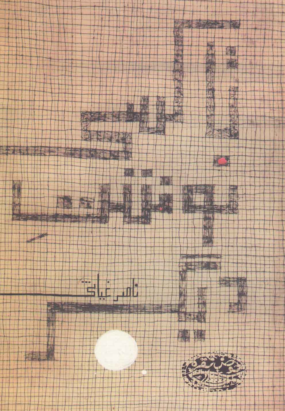 کتاب تاکسی نوشت دیگر | انتشارات حوض نقره
