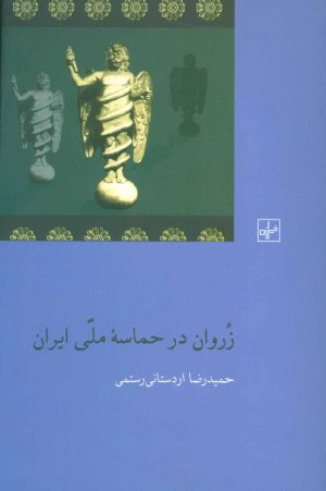 کتاب زروان در حماسه ملی ایران | انتشارات شیرازه
