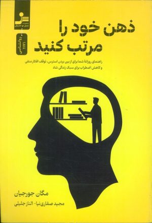 کتاب ذهن خود را مرتب کنید | انتشارات نسل نواندیش