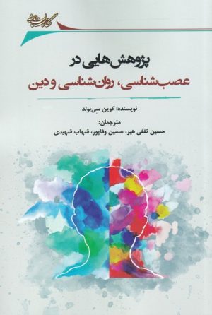 کتاب پژوهش هایی در عصب شناسی | انتشارات نگارستان اندیشه