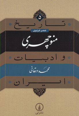 کتاب منوچهری | انتشارات نشر نی